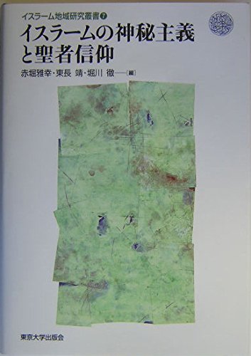 イスラームの神秘主義と聖者信仰 (イスラーム地域研究叢書 7)
