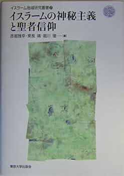 イスラームの神秘主義と聖者信仰 (イスラーム地域研究叢書 7