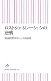 ロストジェネレーションの逆襲 (朝日新書)