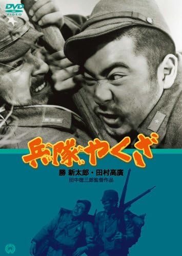 兵隊やくざ [DVD] oyj0otl Amazon.co.jp: 兵隊やくざ [DVD] : 勝新太郎, 田村高廣, 淡路