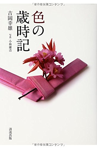 色の歳時記