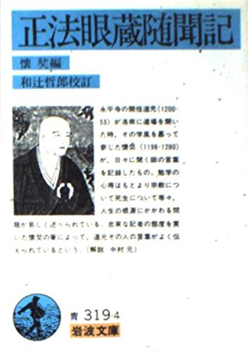 正法眼蔵随聞記 (岩波文庫)