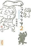 ミックスリサ　~伊藤理佐傑作集~