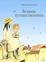 Velikie Puteshestvenniki 5995157981 Book Cover