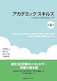 アカデミック・スキルズ 第4版　AI時代の知的技法入門