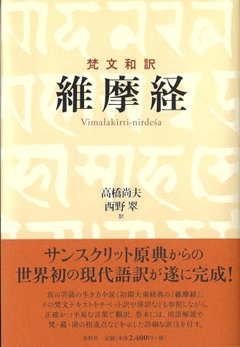 梵文和訳　維摩経