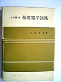 基礎電子回路―大学課程 (1967年)
