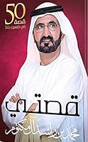قصتي : خمسين قصة في خمسين عاماً 1785965050 Book Cover