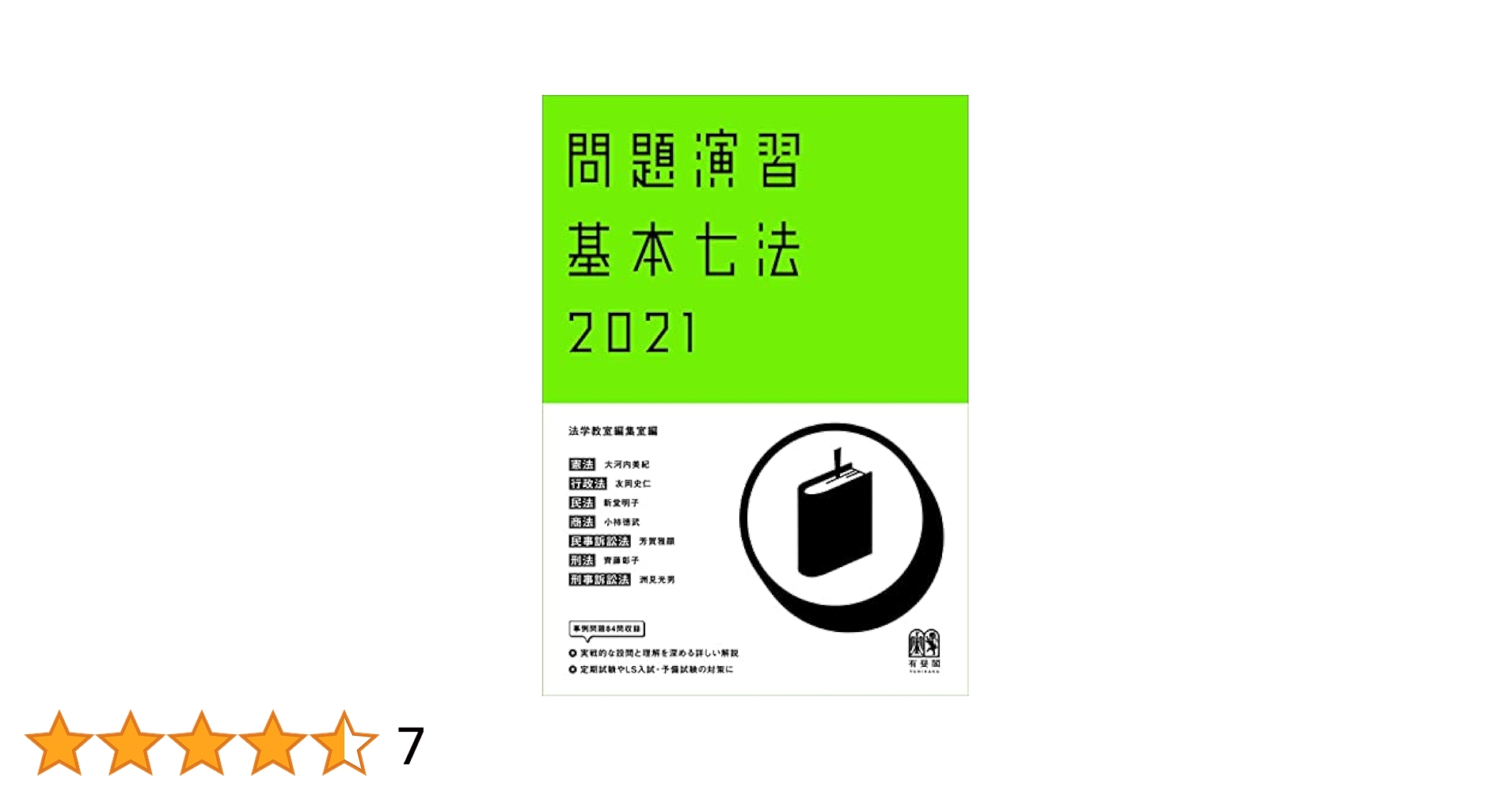 【会社法】基本書・演習書 ７点セット 問題演習 基本七法 2021 | 法学教室編集室, 大河内 美紀, 友岡