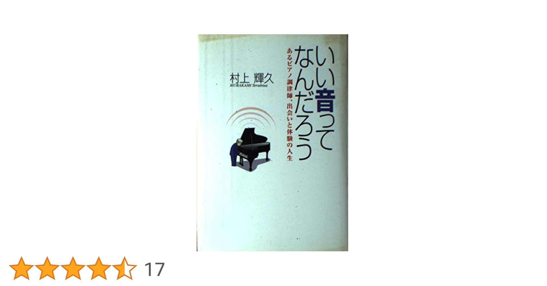 いい音ってなんだろう/村上輝久 | 村上 輝久 |本 | 通販 | Amazon