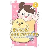 まいにちふりまわされてます 2　～たかた3さいの子育て日記～ (UPコミック)
