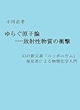 小川正孝 ゆらぐ原子論 ----放射性物質の衝撃: 幻の新元素「ニッポニウム」 発見者による物理化学入門 中学生からわかるシリーズ