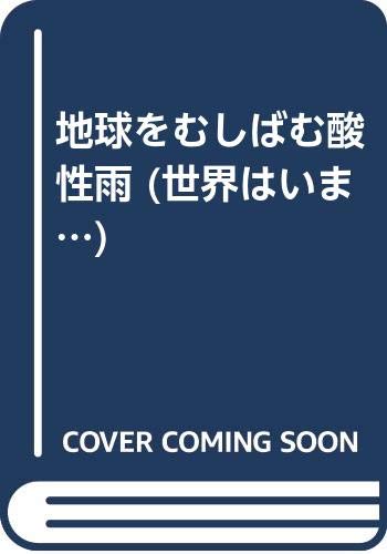 地球をむしばむ酸性雨 (世界はいま…)