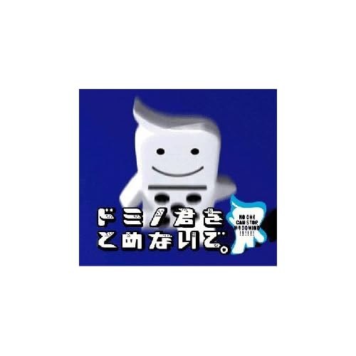 ドミノ君をとめないで。