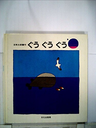 ぐうぐうぐう (1982年)