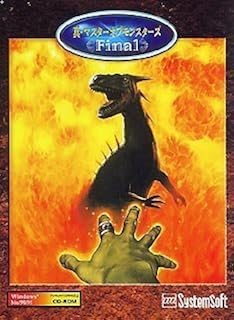 真・マスターオブモンスターズ Final