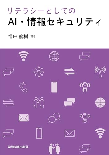 リテラシーとしてのAI・情報セキュリティ