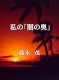 私の「闇の奥」