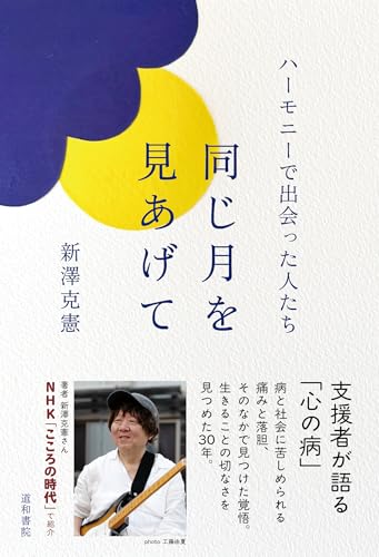 同じ月を見あげて　ハーモニーで出会った人たち