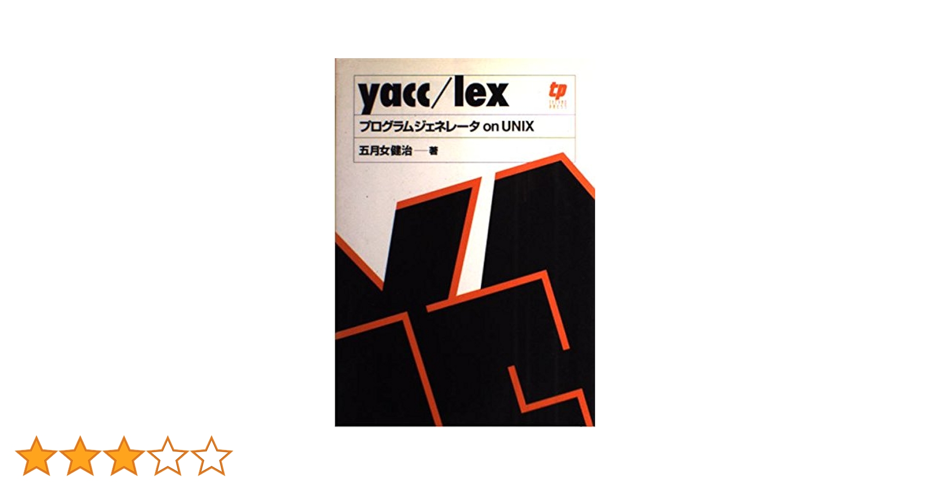 yacc/lex: プログラムジェネレータonUNIX | 五月女 健治 |本