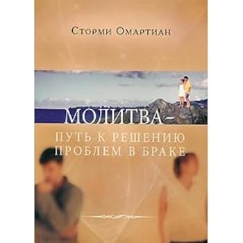 Paperback Molitva put k resheniyu problem v brake [Russian] Book