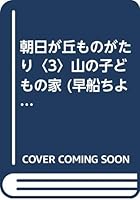 朝日が丘ものがたり〈3〉山の子どもの家 4874520103 Book Cover