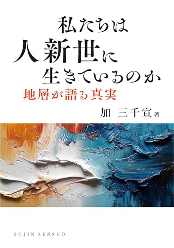 私たちは人新世に生きているのか: 地層が語る真実 (DOJIN選書:102)