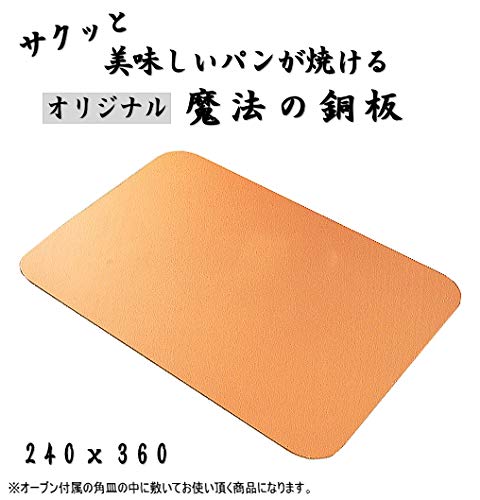 Amazon | ショップ限定240x360角天板用 『パンをサクッと焼く魔法の