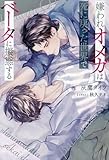ボーイズラブ小説 嫌われオメガは死に戻った世界でベータに擬態する/灰鷹タイラ