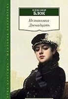 Neznakomka. Dvenadtsat' 5389074041 Book Cover