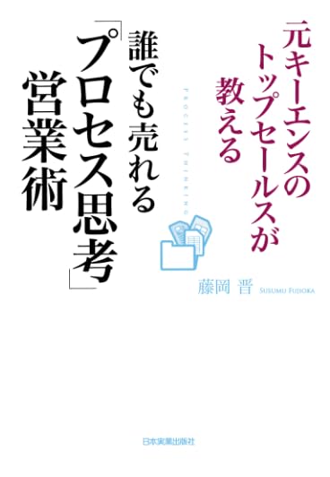 Amazon.co.jp: 誰でも売れる「プロセス思考」営業術 : 藤岡晋: 本