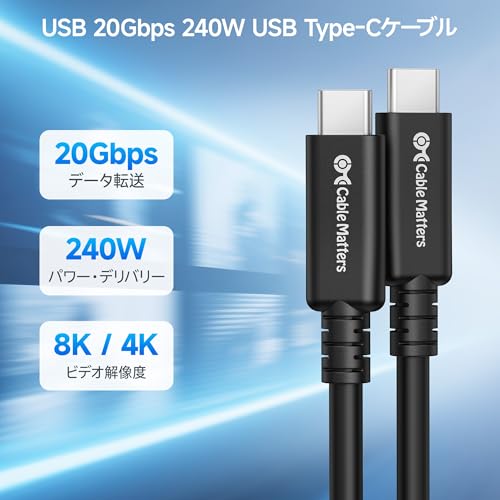 Cable Matters 20Gbps ロング USB4ケーブル/USB 4ケーブル 3m 8Kビデオ対応 240W充電 Thunderbolt 4ケーブル iPhone 15 Pro Apple Vision Pro iPad Pro MacBook XPS Surface Proに対応