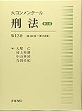 大コンメンタール刑法 第三版 第246条~第264条 (第13巻)