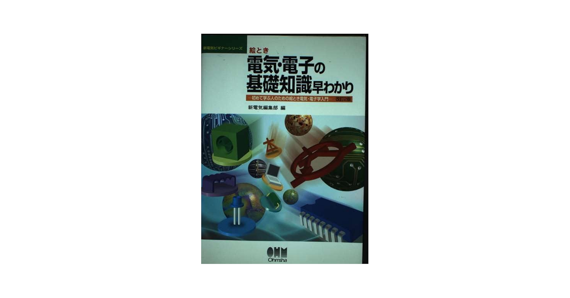 絵とき電気・電子の基礎知識早わかり 改訂2版: 初めて学ぶ人の