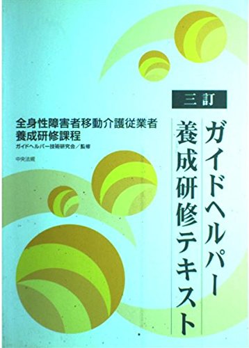 訪問介護員(ホームヘルパー)養成研修ハンドブック—ヘルパーテキストガイドライン ガイドヘルパ-養成研修テキスト: 全身性障害者移動介護従業者養成研修
