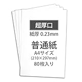 普通紙 コピー用紙 A4サイズ 超厚口 紙厚0.23mm 80枚入り 白 高白色 厚手 インクジェット レーザー 両面印刷 ISO白色度102％ 大容量 厚紙 ケント紙 上質紙 用紙 無地 FA-A4-80