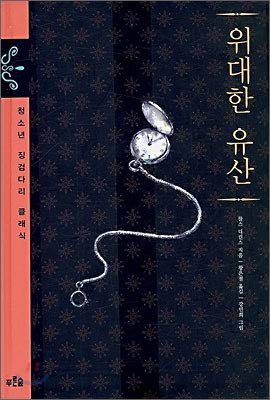 Great Expectations (Korean Edition)