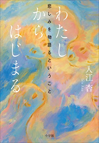 わたしからはじまる ～悲しみを物語るということ～