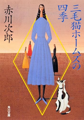 三毛猫ホームズの四季 (角川文庫)