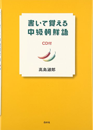書いて覚える中級朝鮮語 (CD付)