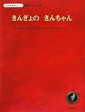 きんぎょのきんちゃん (いのちの絵本シリーズ)