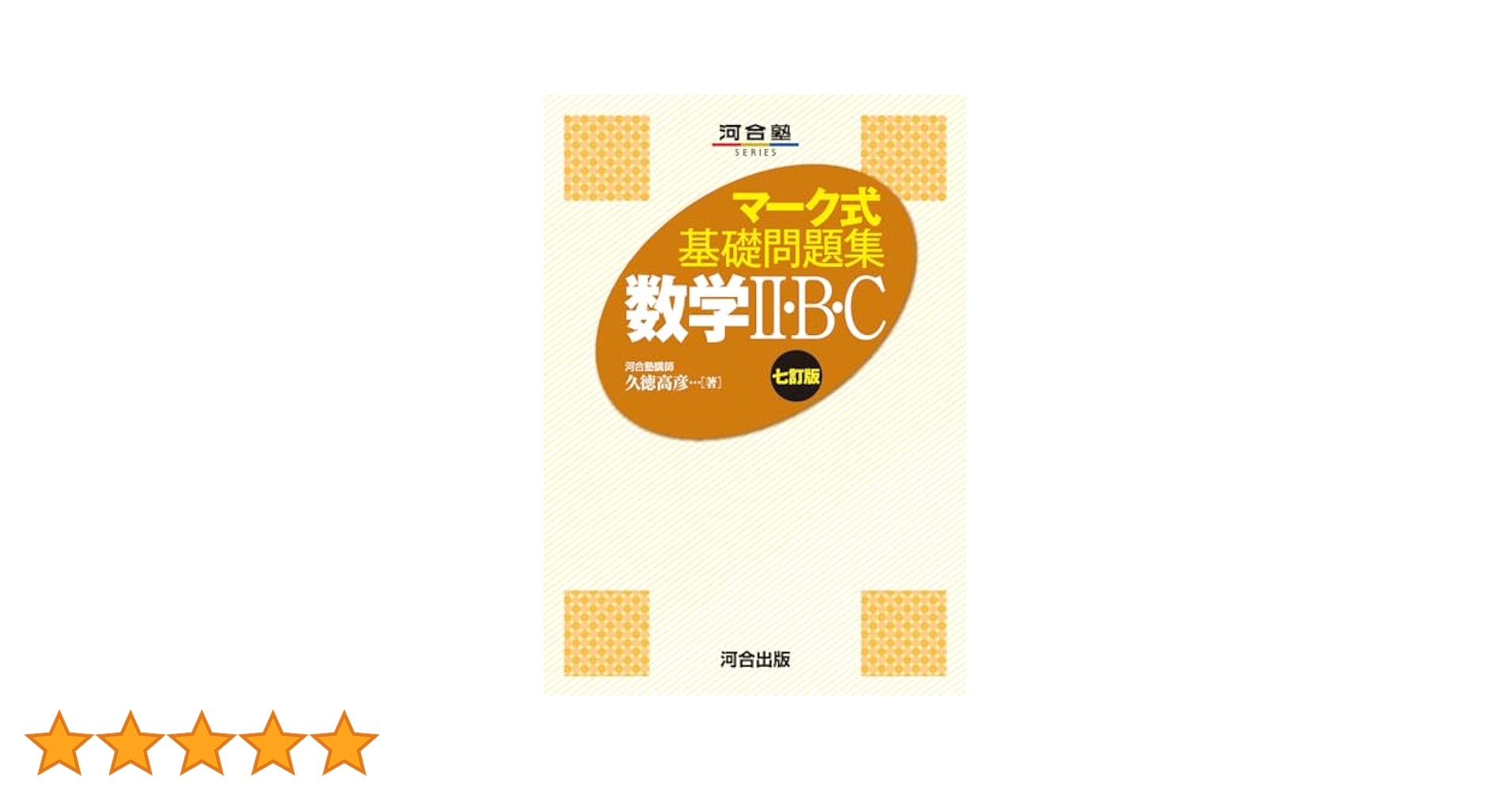 河合塾　マーク式　基礎問題集 Amazon.co.jp: マーク式基礎問題集 公共 (河合塾SERIES) : 金城