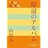 山田太一「岸辺のアルバム(P+D BOOKS)」