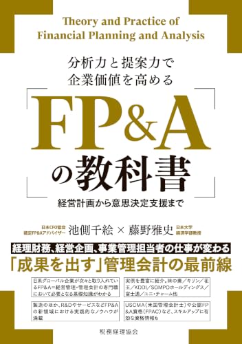 分析力と提案力で企業価値を高める FP&Aの教科書