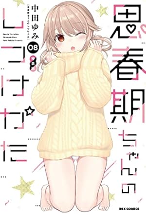 Amazon.co.jp: 思春期ちゃんのしつけかた (9) 特装版 (REX
