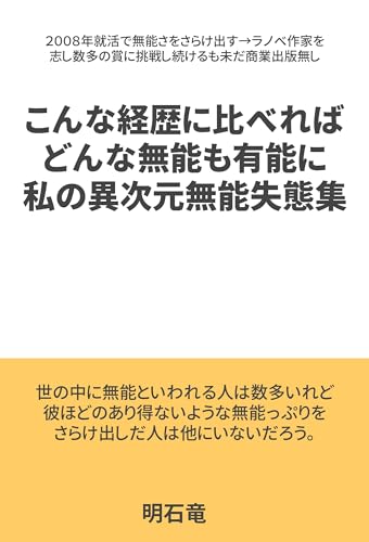 こんな経歴に比べればどんな無能も有能に。私の異次元無能失態集