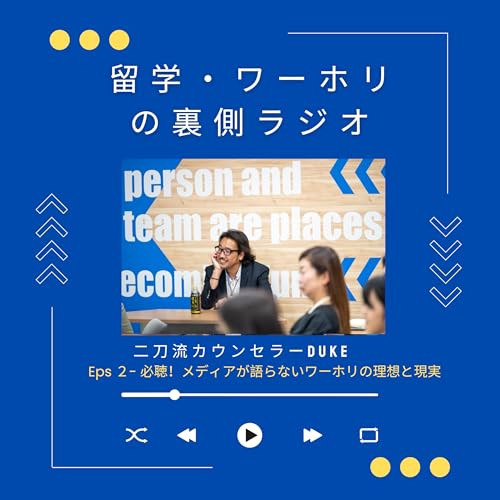 必聴！メディアが語らないワーホリの理想と現実