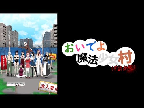 おいでよ 魔法少女村(