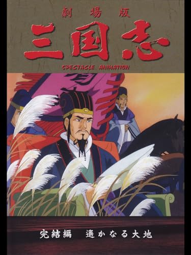 三国志　完結編　遥か