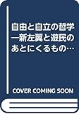 自由と自立の哲学―新左翼と遊民のあとにくるもの (1974年)